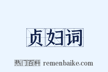 贞妇词是什么意思的图片